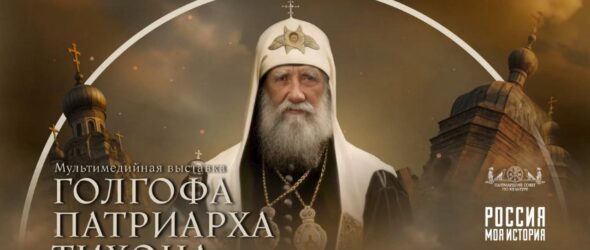 Голгофа патриарха Тихона